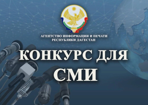 Агентство информации и печати РД объявляет о старте конкурса лучших публикаций, освещающих вопросы правовой тематики и правовой деятельности