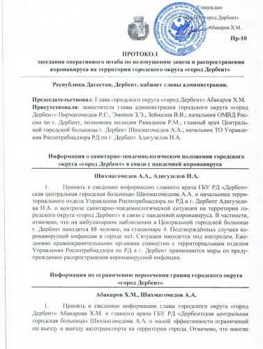 Протокол заседания оперативного штаба по недопущению завоза и распространения коронавируса на территории городского округа «город Дербент»