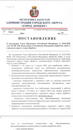 Администрация Дербента перешла на дистанционный режим работы 