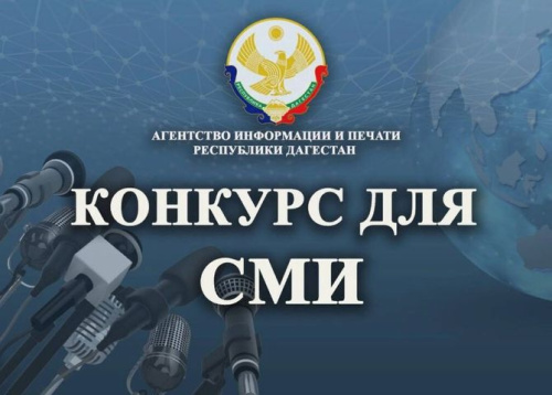 Агентство информации и печати РД объявляет о старте конкурса лучших публикаций, освещающих вопросы противодействия коррупции