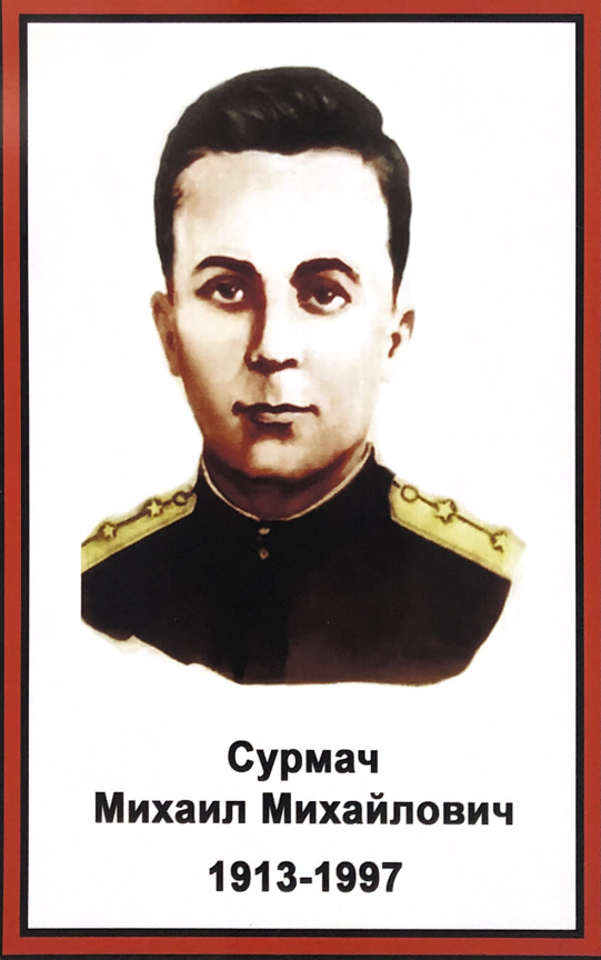 Михаил Михайлович Сурмач (1913—1997)