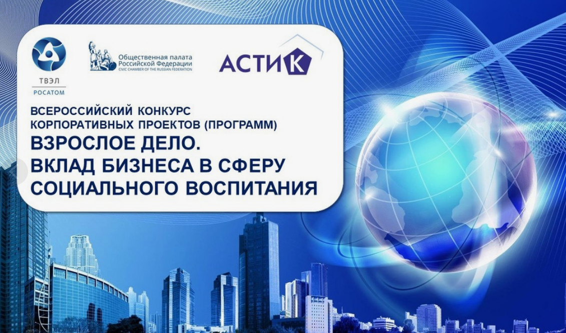 Стартовал Всероссийский конкурс корпоративных социальных проектов (программ) «Взрослое дело. Вклад бизнеса в сферу социального воспитания»