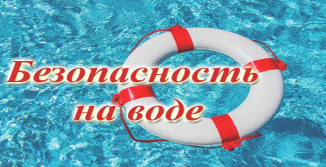 Правила безопасного поведения на воде