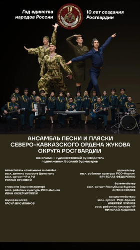 Состоится концерт ансамбля песни и пляски Северо-Кавказский ордена Жукова округ войск национальной гвардии Российской Федерации.
